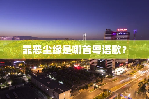 罪恶尘缘是哪首粤语歌？