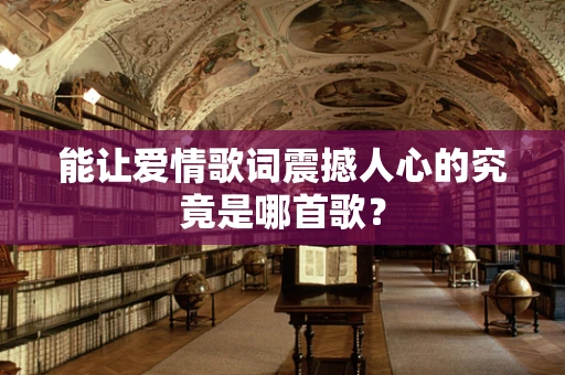 能让爱情歌词震撼人心的究竟是哪首歌？
