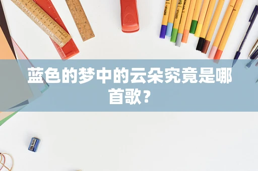 蓝色的梦中的云朵究竟是哪首歌？
