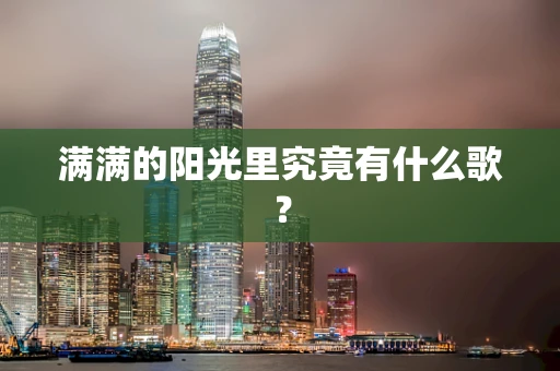 满满的阳光里究竟有什么歌？