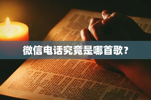 微信电话究竟是哪首歌？