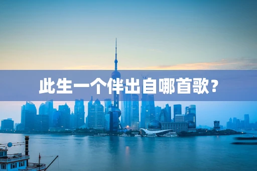 此生一个伴出自哪首歌？