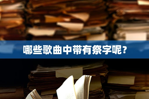 哪些歌曲中带有祭字呢？