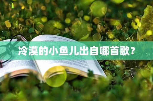 冷漠的小鱼儿出自哪首歌？