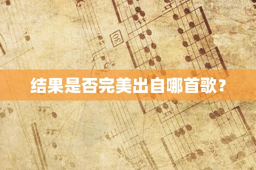 结果是否完美出自哪首歌？