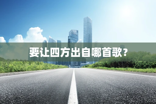 要让四方出自哪首歌？