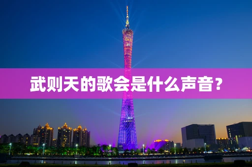 武则天的歌会是什么声音？