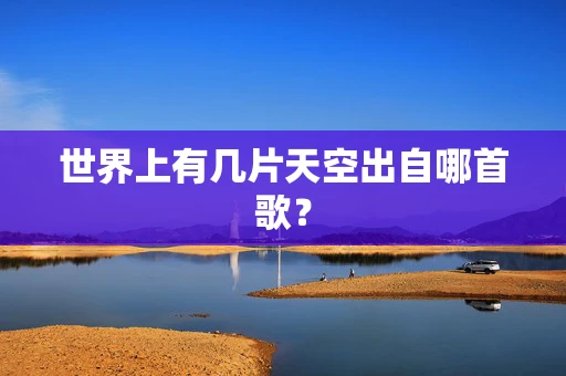 世界上有几片天空出自哪首歌？