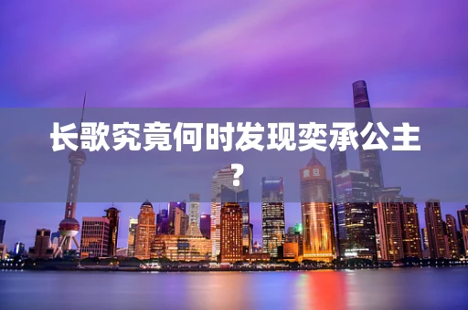 长歌究竟何时发现奕承公主？