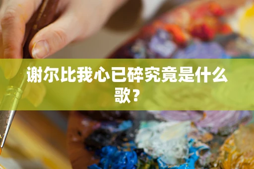 谢尔比我心已碎究竟是什么歌？