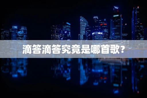滴答滴答究竟是哪首歌？