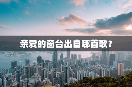 亲爱的窗台出自哪首歌？