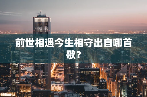 前世相遇今生相守出自哪首歌？