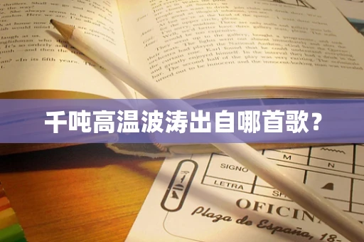 千吨高温波涛出自哪首歌？