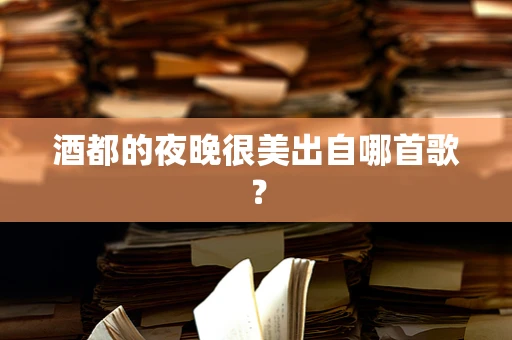酒都的夜晚很美出自哪首歌？