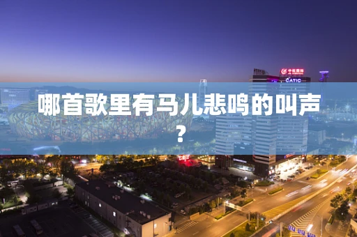 哪首歌里有马儿悲鸣的叫声？