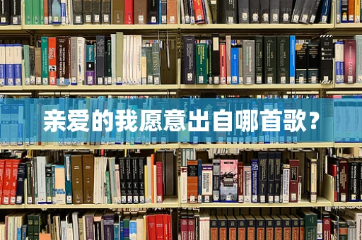 亲爱的我愿意出自哪首歌？