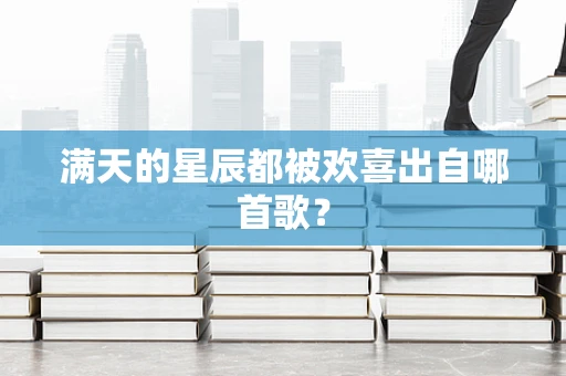 满天的星辰都被欢喜出自哪首歌？