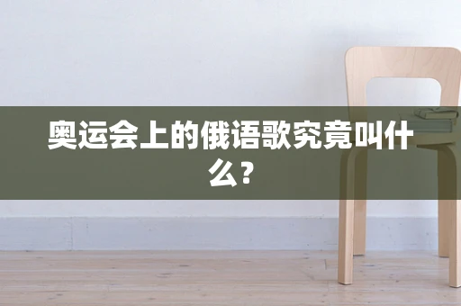 奥运会上的俄语歌究竟叫什么？
