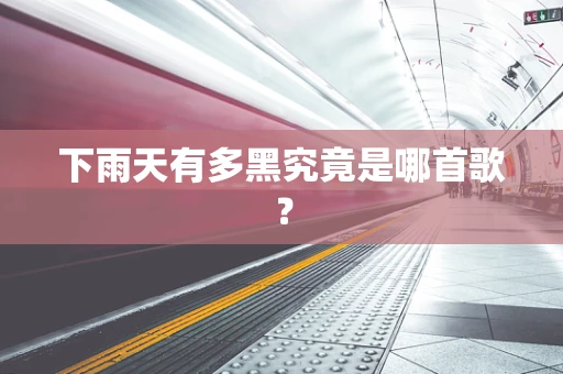 下雨天有多黑究竟是哪首歌？