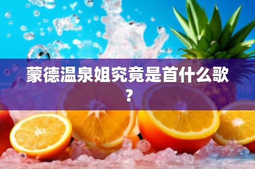 蒙德温泉姐究竟是首什么歌？