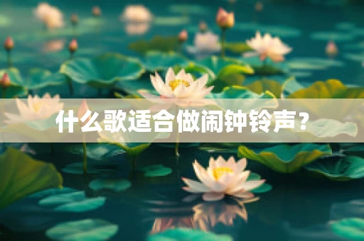 什么歌适合做闹钟铃声？