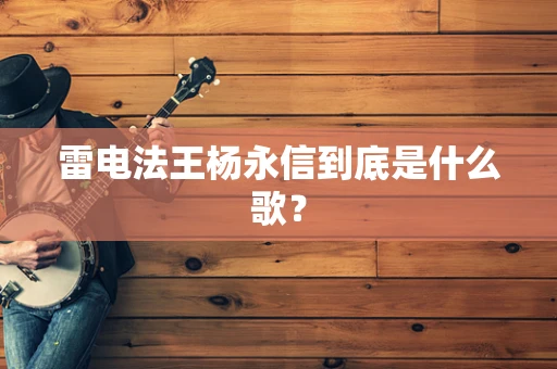 雷电法王杨永信到底是什么歌？