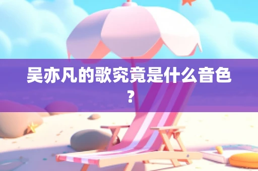 吴亦凡的歌究竟是什么音色？