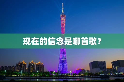 现在的信念是哪首歌？