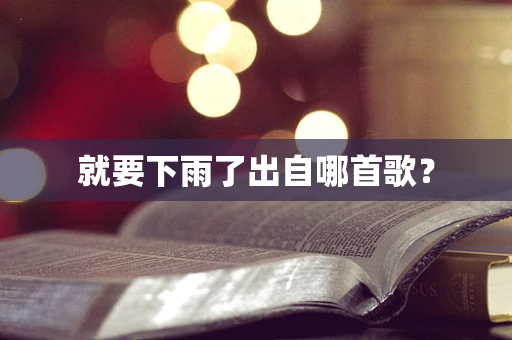 就要下雨了出自哪首歌？