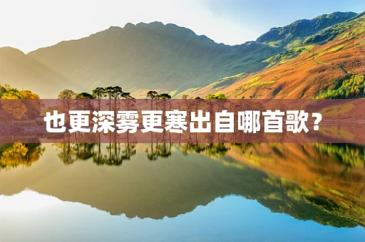 也更深雾更寒出自哪首歌？