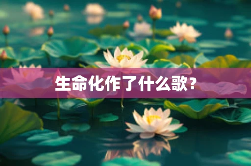 生命化作了什么歌？