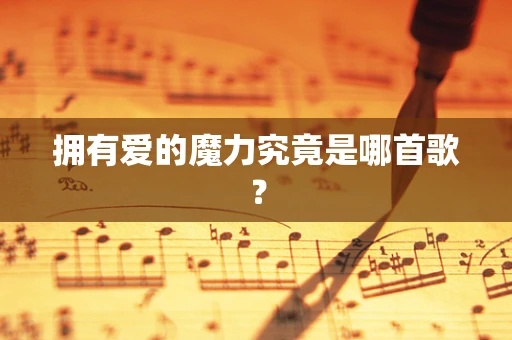 拥有爱的魔力究竟是哪首歌？