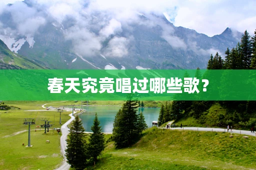 春天究竟唱过哪些歌？