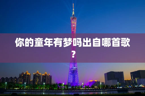 你的童年有梦吗出自哪首歌？