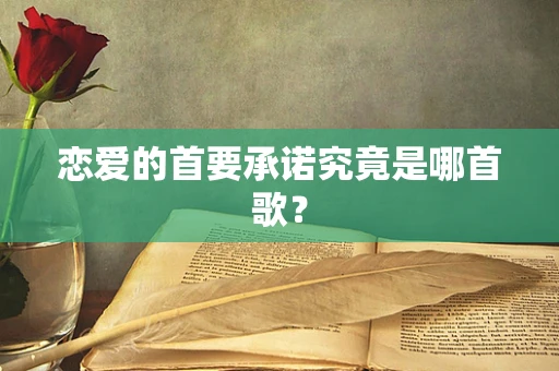 恋爱的首要承诺究竟是哪首歌？