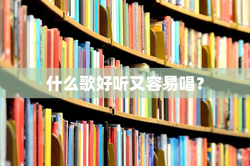 什么歌好听又容易唱？