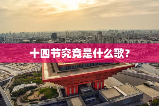 十四节究竟是什么歌？