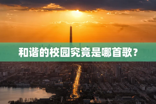 和谐的校园究竟是哪首歌？