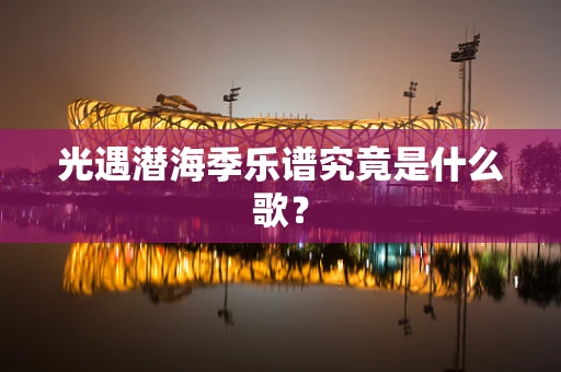光遇潜海季乐谱究竟是什么歌？