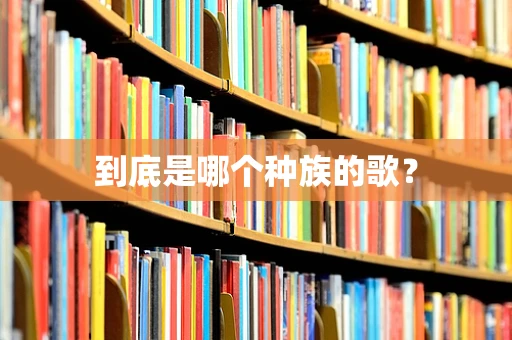 到底是哪个种族的歌？