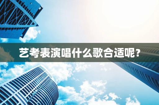 艺考表演唱什么歌合适呢？