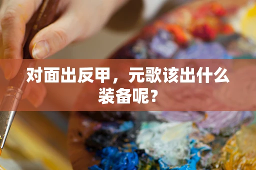 对面出反甲，元歌该出什么装备呢？