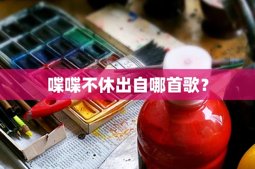 喋喋不休出自哪首歌？
