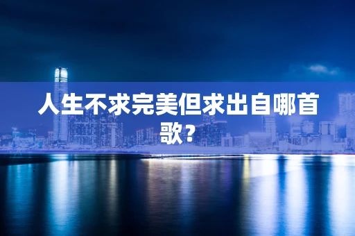 人生不求完美但求出自哪首歌？