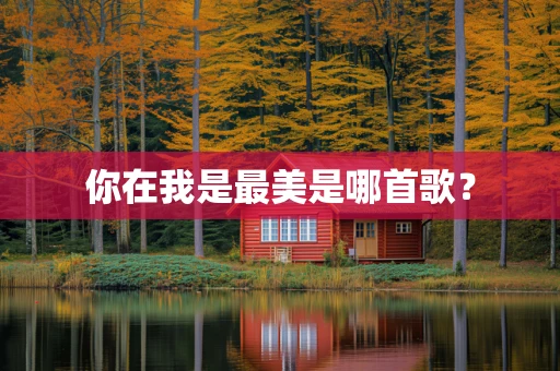 你在我是最美是哪首歌？