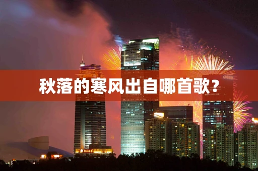 秋落的寒风出自哪首歌？