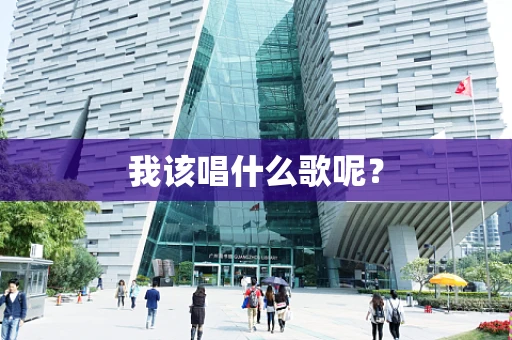我该唱什么歌呢？