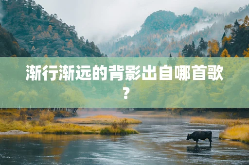 渐行渐远的背影出自哪首歌？