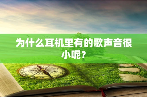 为什么耳机里有的歌声音很小呢？